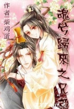 魂兮归来之兄弟（现名：丑男励志大变）