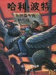 哈利波特3-哈利·波特与阿兹卡班的囚徒