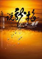 说龙梅之二地界