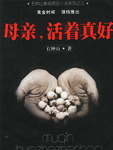 母亲活着真好