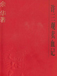 许三观卖血记