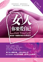 女人，你要爱自己