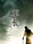 我们的军长