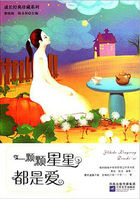 成长经典珍藏系列·一颗颗星星都是爱