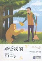 成长经典珍藏系列·单臂猿的末日