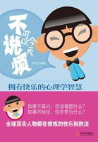 今天可以不说烦：拥有快乐的心理学智慧