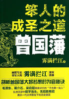 笨人的成圣之道：曾国藩