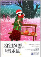成长经典珍藏系列·穿过风雪的音乐盒