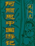阿丽思中国游记