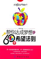 帮你达成梦想的60个希望法则