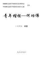 青年楷模——何功伟