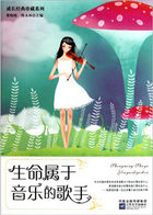 成长经典珍藏系列：生命属于音乐的歌手