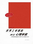 大家风采：天下名人世界上卓越的20位心理学家