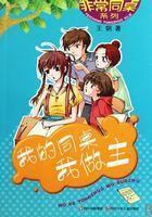 非常同桌我的同桌我做主