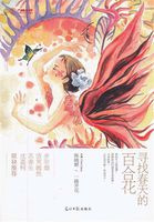 寻找春天的百合花