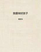 我要做好孩子