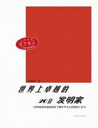 大家风采：天下名人世界上卓越的20位发明家