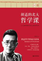 胡适的北大哲学课壹