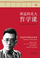 胡适的北大哲学课肆