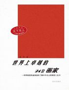 大家风采：天下名人世界上卓越的24位画家
