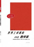 世界上卓越的23位数学家