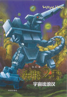 海豚2号：宇宙流浪汉