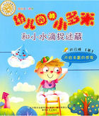幼儿园的小多米：和小水滴捉迷藏