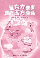 当东方故事遇到西方童话