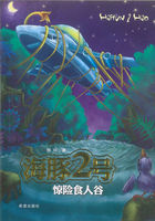 海豚2号：惊险食人谷