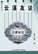 云溪友议