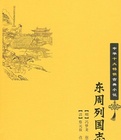 东周列国志