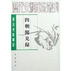 四朝闻见录