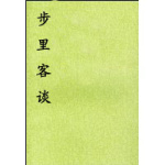 步里客谈