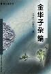 金华子杂编