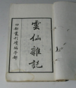 云仙杂记