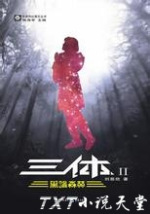 三体2黑暗森林