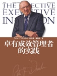 卓有成效管理者的实践