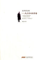 九华济公传：大兴和尚传奇