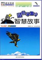 激励学生的智慧故事