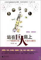 站在巨人肩上——写给孩子的人生设计启蒙书