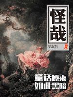 原来童话如此黑暗（怪哉005）