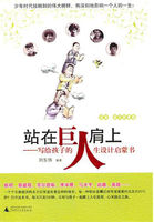 站在巨人肩上