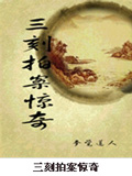 三刻拍案惊奇