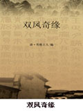 双凤奇缘