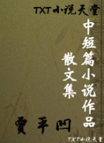 贾平凹中短篇小说作品散文集