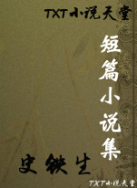 史铁生短篇小说集