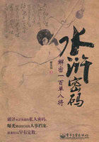 水浒密码：解密一百单八将