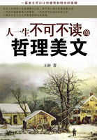人一生不可不读的哲理美文