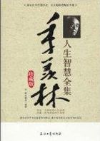 季羡林人生智慧全集