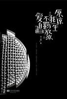 原谅我一生不羁放纵爱自由